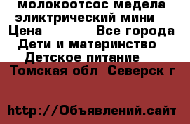 молокоотсос медела эликтрический мини  › Цена ­ 2 000 - Все города Дети и материнство » Детское питание   . Томская обл.,Северск г.